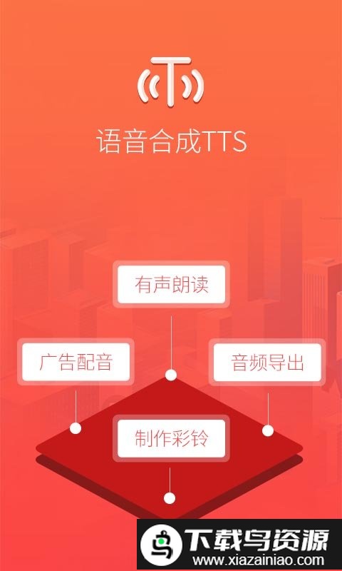 语音合成tts app截图3