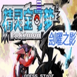 口袋妖怪刽耀之影手机版