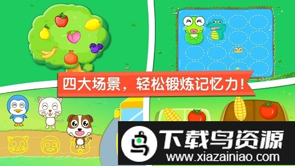 宝宝巴士宝宝爱记忆(宝宝记忆达人)截图2