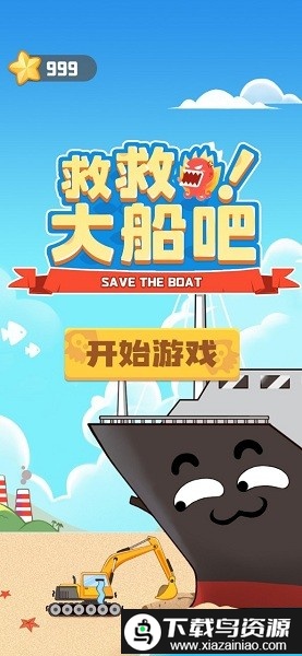 救救大船吧游戏最新版截图1
