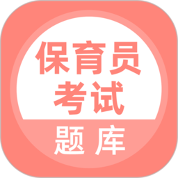 保育员考试题库app