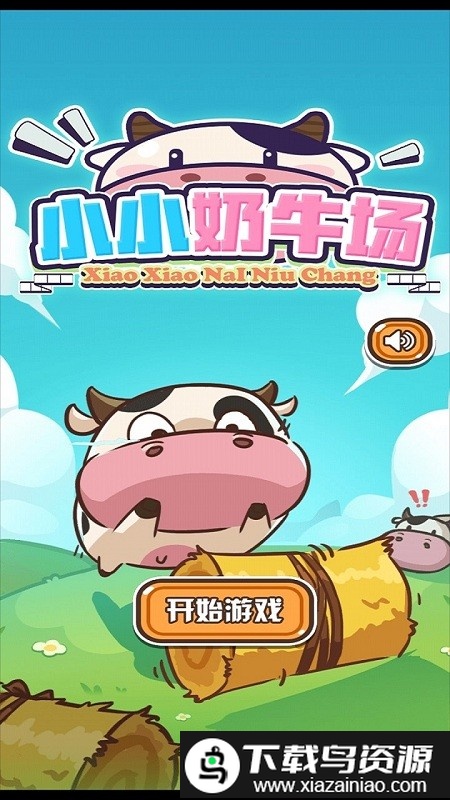 小小奶牛场游戏最新版截图2