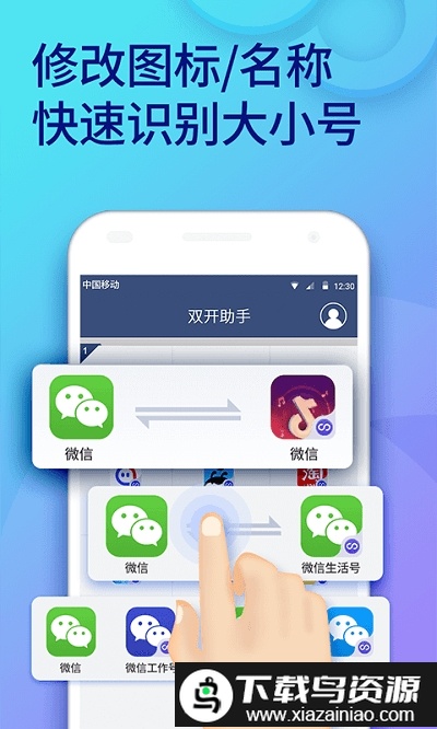 微信双开助手app截图1