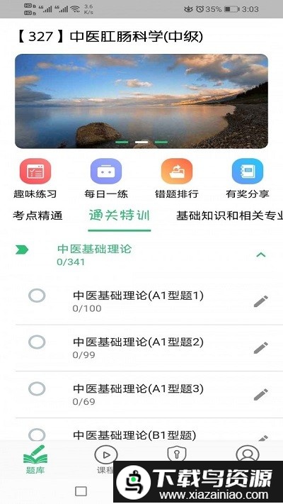 中医肛肠科学主治医师题库软件截图3