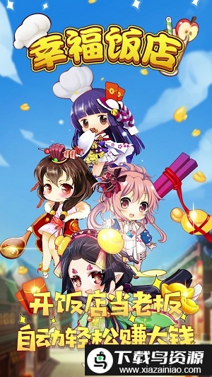 幸福饭店游戏最新版截图4