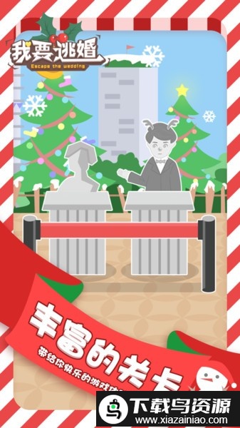 我要逃婚游戏最新版截图1