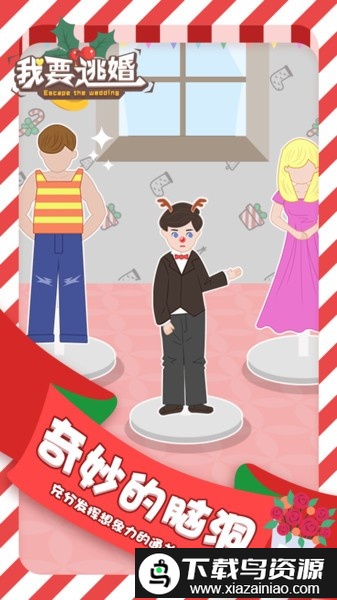 我要逃婚游戏最新版截图2