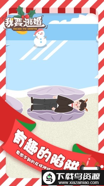 我要逃婚游戏最新版截图4