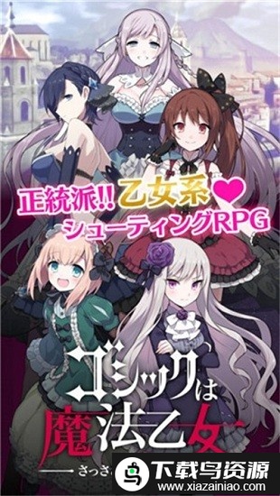 哥特系魔法少女官方版截图2