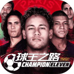球王之路手游