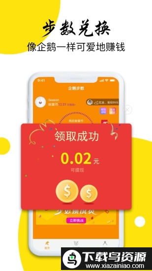 企鹅步数app最新版截图2