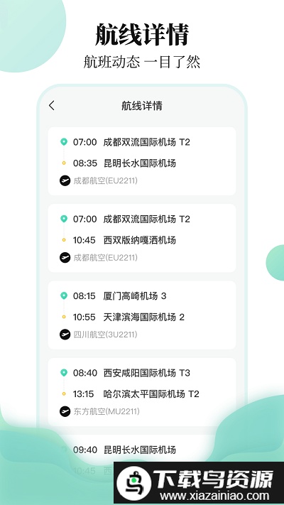 航班信息查询app截图1