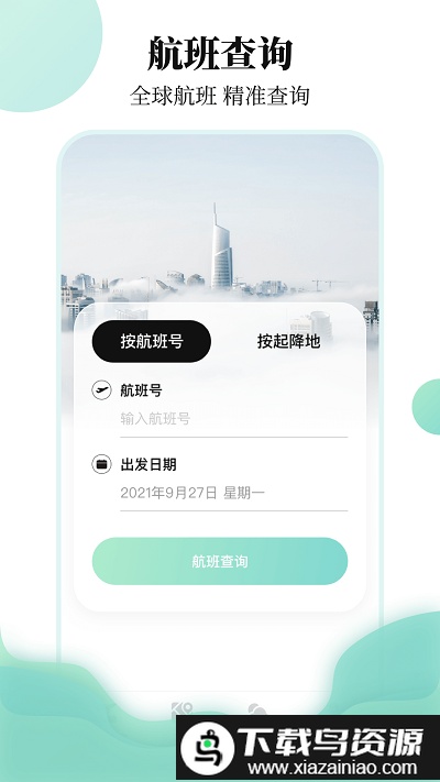 航班信息查询app截图2