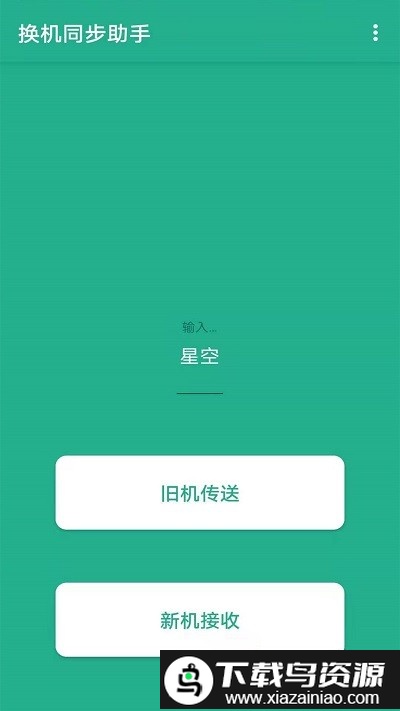 茄子换机大师app最新版截图2