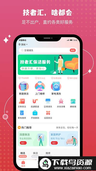 技者汇保洁维修截图4