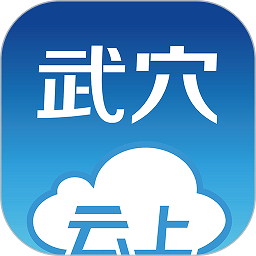 云上武穴app