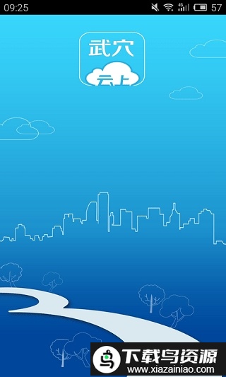 云上武穴app截图1