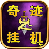 奇迹之挂机手机版
