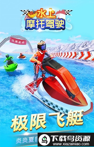 水上摩托驾驶最新版截图1