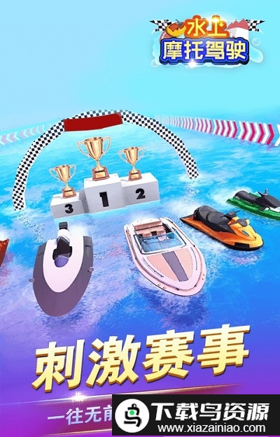 水上摩托驾驶最新版截图2