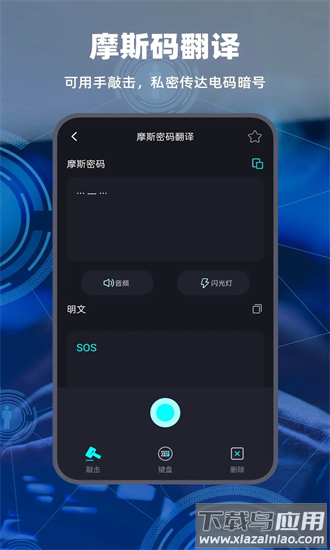 摩斯电码最新版