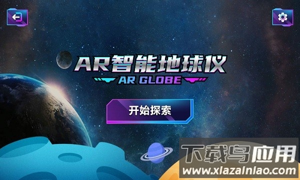 AR智能地球仪软件