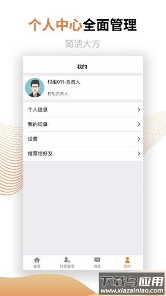 村镇建设管理平台手机客户端