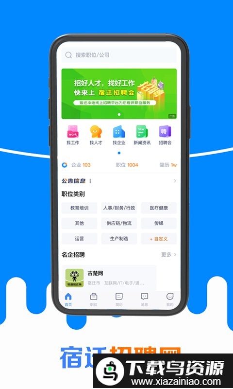 江苏宿迁招聘网app截图1