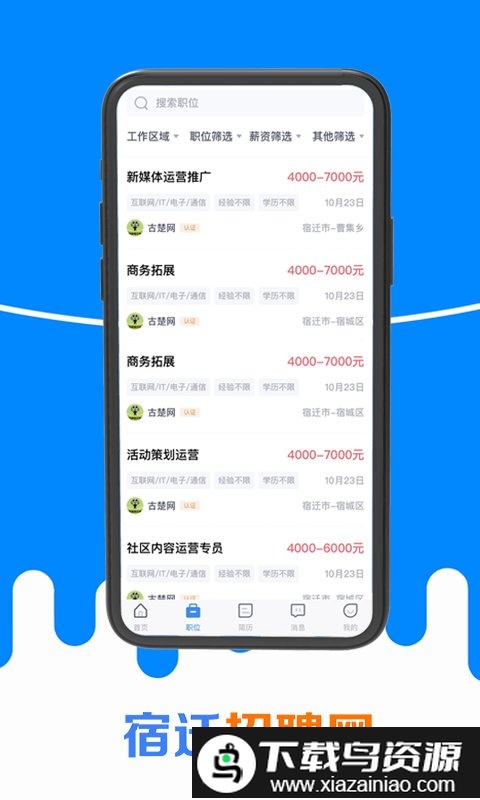 江苏宿迁招聘网app截图2