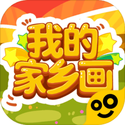 我的家乡画游戏