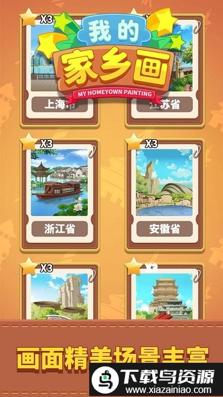 我的家乡画游戏截图1