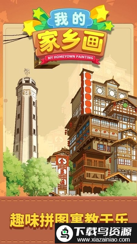 我的家乡画游戏截图2