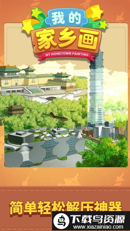 我的家乡画游戏截图3