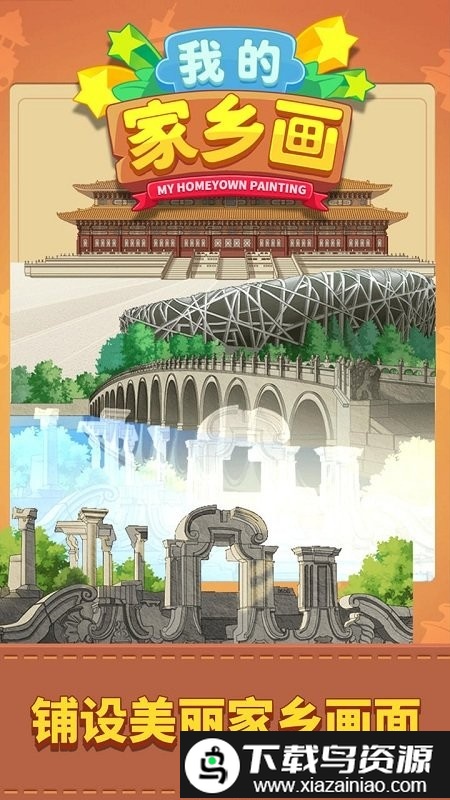 我的家乡画游戏截图4