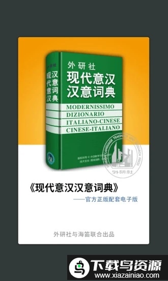 外研意大利语词典app免费截图3
