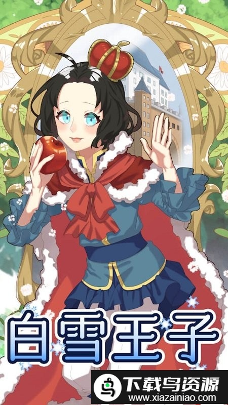 白雪王子游戏截图1