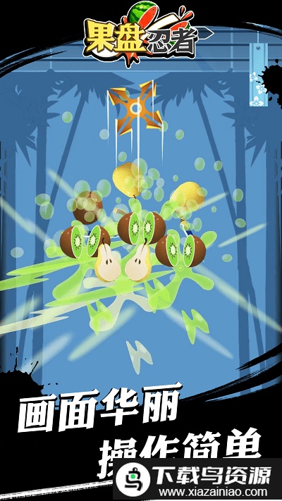 果盘忍者手机版截图1