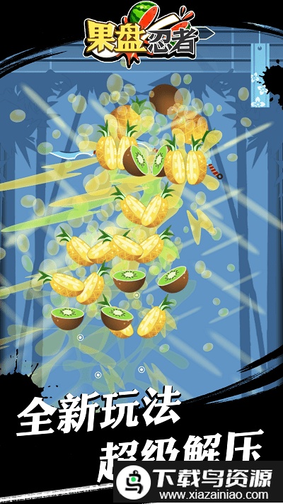 果盘忍者手机版截图2