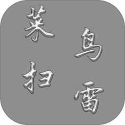 菜鸟扫雷最新版