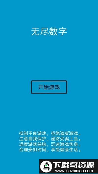 无尽数字手机版截图2