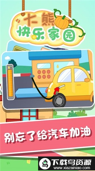 大熊快乐家园游戏截图1