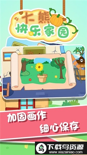 大熊快乐家园游戏截图3