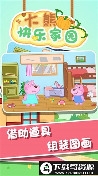 大熊快乐家园游戏截图4