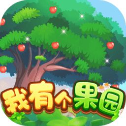 我有个果园最新版
