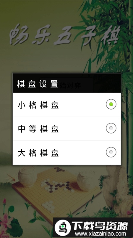 畅乐五子棋官方版截图1