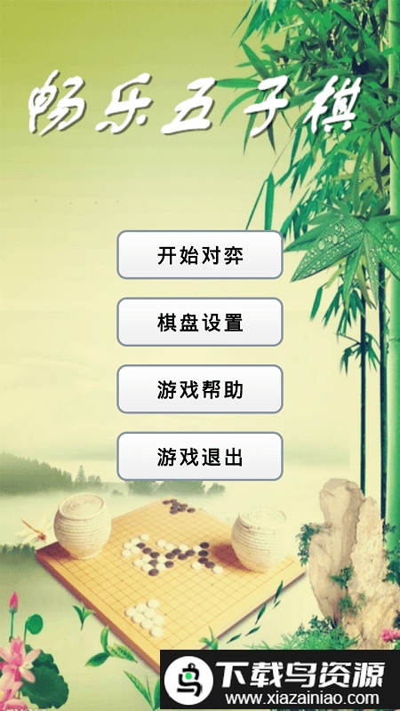 畅乐五子棋官方版截图3