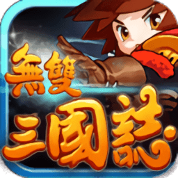 无双三国志九游版