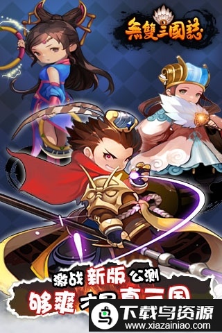 无双三国志九游版截图1