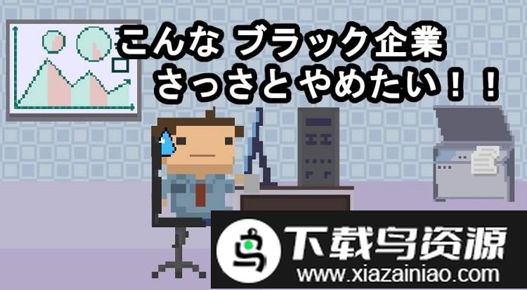 社畜run汉化版截图1