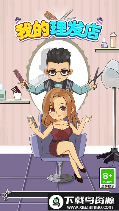 我的理发店红包游戏截图2